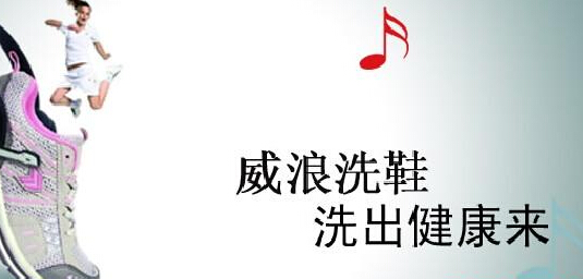 威浪洗鞋加盟