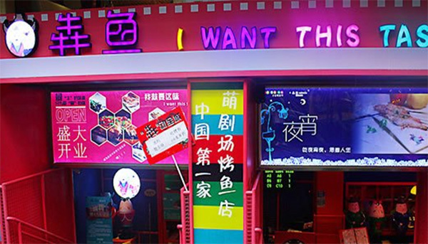 犇鱼烤鱼加盟店