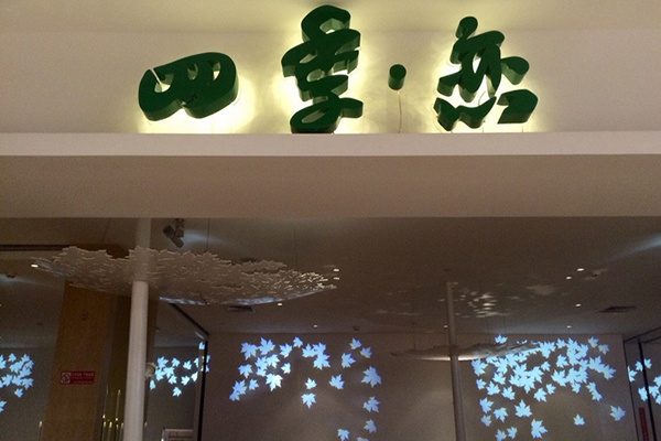 四季恋餐厅加盟店