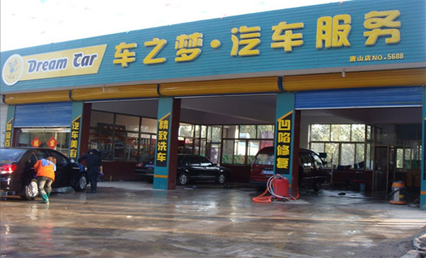 车之梦汽车美容加盟门店