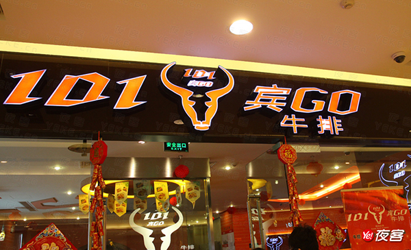宾GO 101牛排加盟