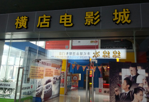 横店电影城加盟