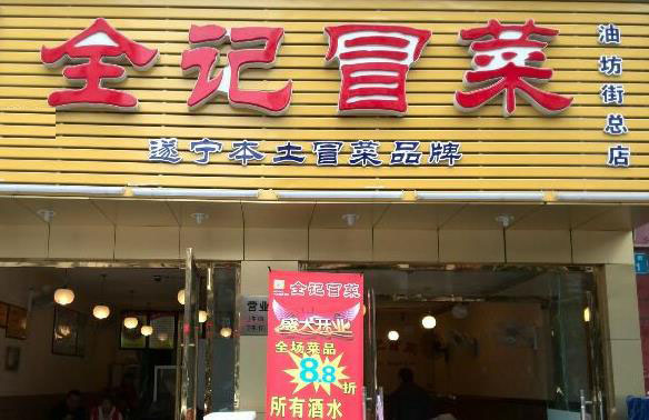 全记冒菜加盟店