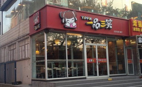 一品三笑加盟