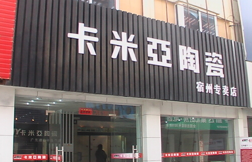 卡米亚瓷砖加盟