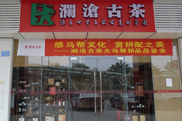 澜沧古茶门店