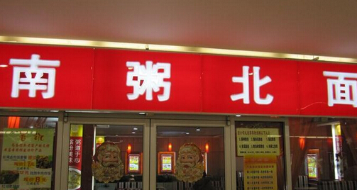 南粥北面加盟