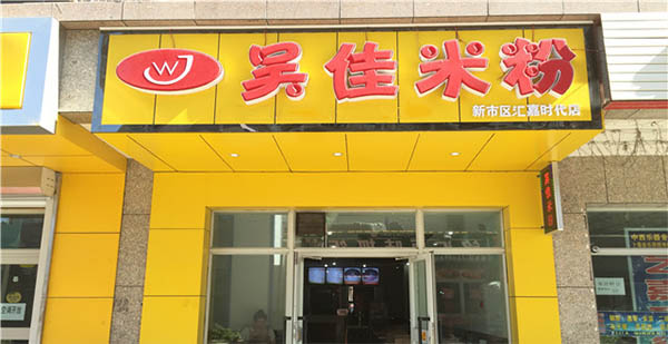 吴佳米粉加盟店