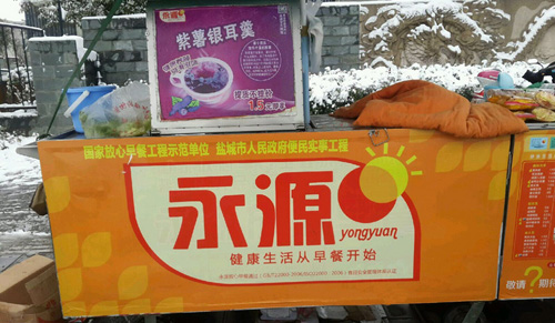 永源放心早餐加盟车