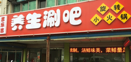 吉乐吉旋转小火锅加盟