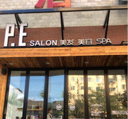 PE & SALON加盟