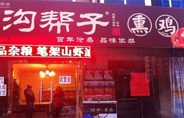 沟帮子熏鸡加盟店