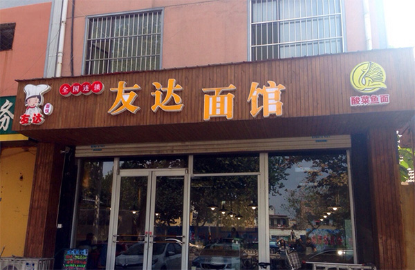 友达面馆加盟