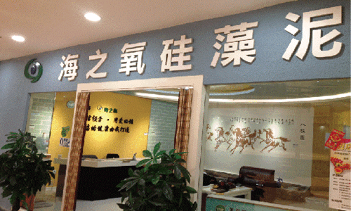 海之氧硅藻泥加盟店