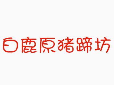 白鹿原猪蹄坊加盟