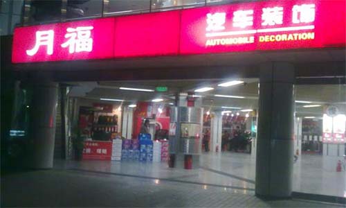 月福汽车装饰加盟店