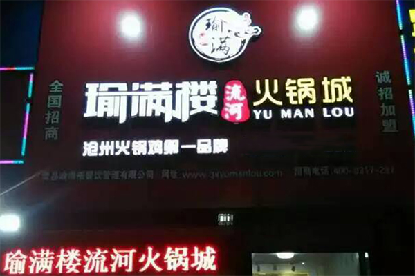 瑜满楼流河火锅鸡加盟店
