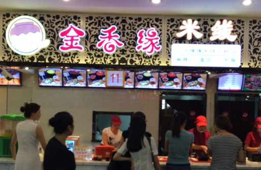 金香缘过桥米线加盟