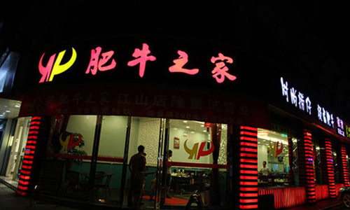 肥牛之家加盟店