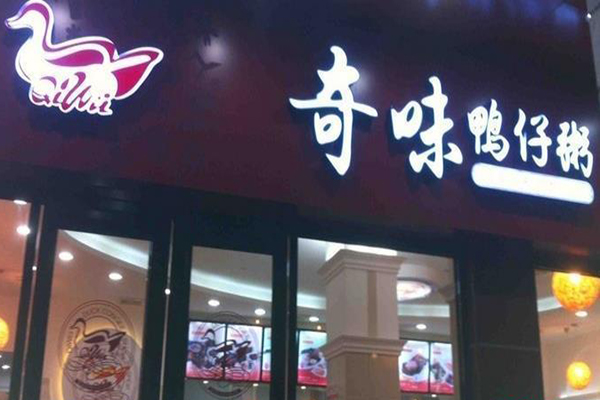 奇味鸭仔粥加盟
