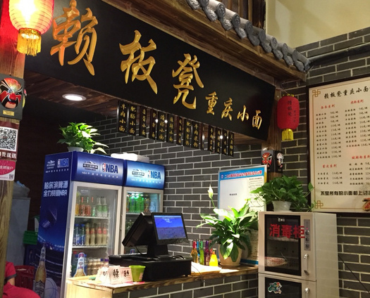 赖板凳重庆小面