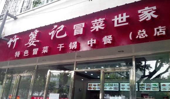 竹篓记冒菜加盟