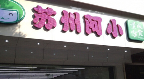 苏州阿小加盟店