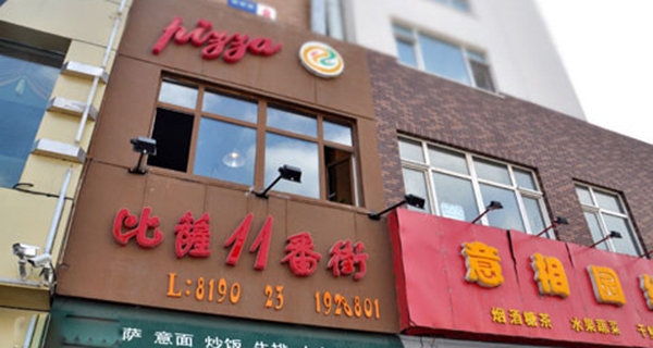 11番街比萨