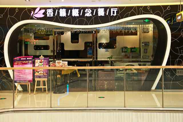 香籁概念餐厅加盟店