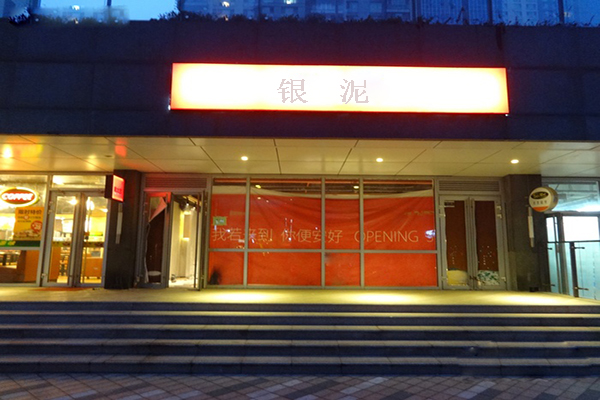 银泥银饰店加盟