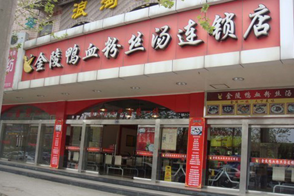 金陵鸭血粉丝汤加盟