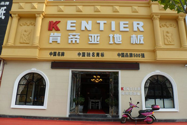 肯帝亚地板加盟