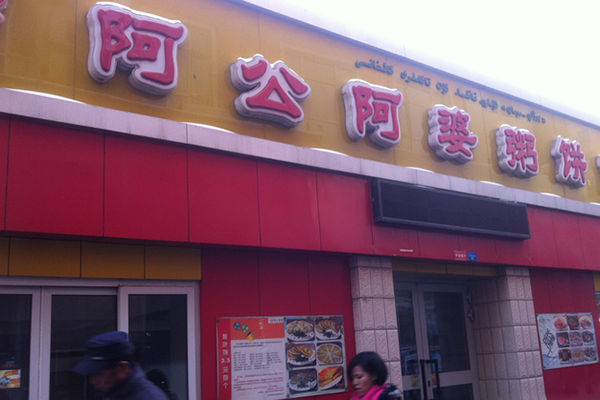 【阿公阿婆粥饼店加盟】加盟阿公阿婆粥饼店，财源滚滚生意好！