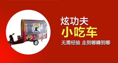 炫功夫小吃车加盟