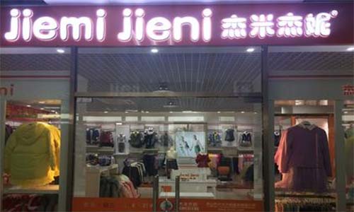 杰米杰妮童装加盟店