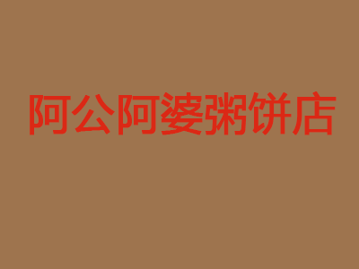 阿公阿婆粥饼店