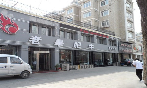 老毕肥牛加盟店