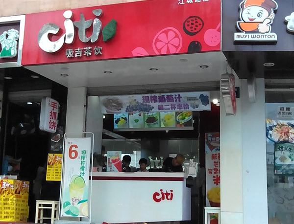 吸吉茶饮门店