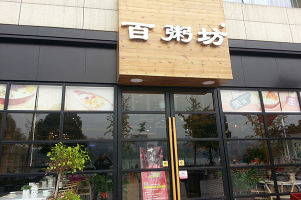 百粥坊加盟店