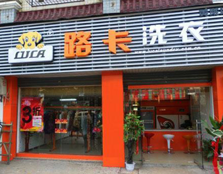 路卡干洗加盟店