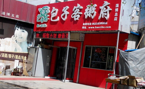 包子客粥府加盟需要多少钱？