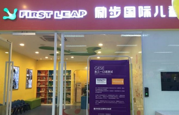 励步国际儿童教育加盟