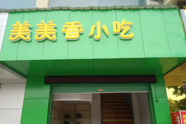 美美香小吃加盟