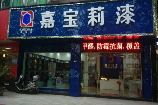嘉宝莉漆门店