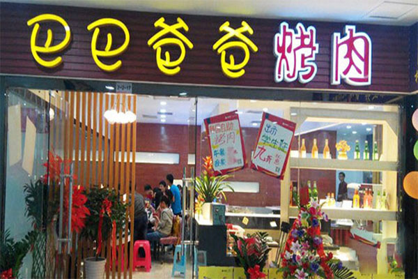 巴巴爸爸烤肉加盟店
