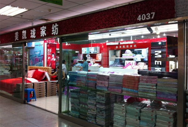 美凯珑家纺