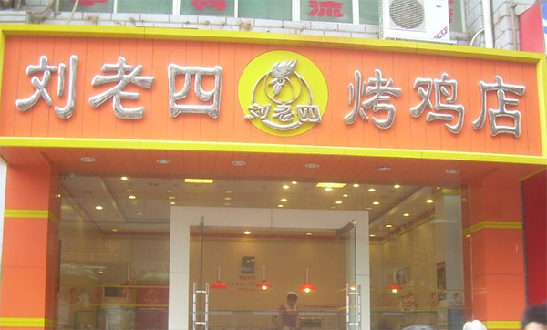 刘老四烤鸡加盟费