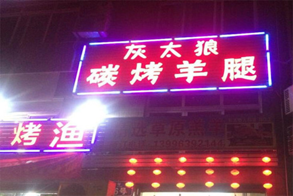 灰太狼烤羊腿加盟店