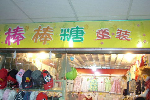 棒棒糖童装加盟