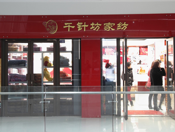 千针坊家纺加盟